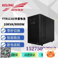 科華UPS電源YTR1101/2/3/6/1110單相在線式服務器機柜停電穩壓-杏奈生活舘
