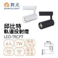 DanceLight 舞光 4入組 LED 7W 邱比特軌道燈(一體式投射燈 可調角)