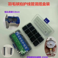 ~廣隆~黑色混搭護線管 羽毛球拍護線管 護線管釘 線釘 轉釘器 羽拍護線釘 護線管 釘邊壓喇叭口鉗 取釘器
