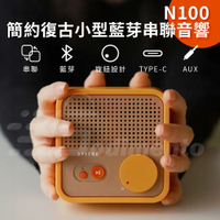Syitren 賽塔林 N100 簡約復古色 小型藍芽音響 串聯喇叭音響 音響喇叭 藍芽音箱 藍芽喇叭