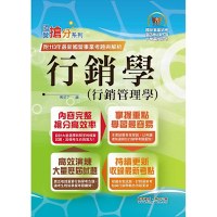 國營事業「搶分系列」【行銷學（行銷管理學）】（好評熱銷持續改版‧高分考點獨家破解‧出題方向完美掌握）(14版)