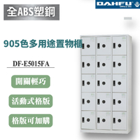 【大富】15格鋼製置物櫃 深51 白色 DF-E5015FA