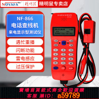【台灣公司 可打統編】精明鼠電話查線機測試器測線電話機尋線儀來電顯示查線儀NF-866