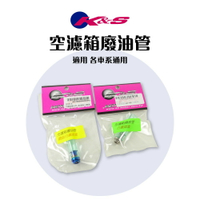 K&amp;S 類HRC 空濾箱 廢油管塞 齒輪箱 耐油管 呼吸管塞 油管塞 耐油管塞 白鐵 鍍汰 適用 各車系通用