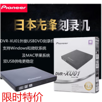 【公司貨 超低價】先鋒（Pioneer）外置刻錄機DVR-XU01外接DVD光驅USB電腦通用 特價