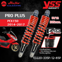 โช้คหลัง YSS PRO PLUS สำหรับ PCX150 2014-2017 ขนาด 335mm. โช้คแต่ง