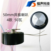 {台灣公司貨 可打統編}50mm共振喇叭4歐50瓦骨傳導振子揚聲器福聲FUET浴缸按摩器用