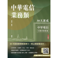 中華電信業務類30天速成(企管+行銷+英文)(專業職四業務類-行銷業務推廣適用)(Q034T24-1)