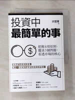 【書寶二手書T3／投資_GM1】投資中最簡單的事：把握4項原則、釐清3個問題，看透市場的核心_邱國鷺