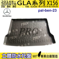 2014~20年7月改款前 GLA X156 GLA180 汽車後廂防水托盤 後車箱墊 後廂置物盤 蜂巢後車廂墊 防水墊