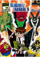 BEN10 全面進化  貼貼畫6