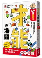【讀書共和國】才能地圖：120歲貓師父帶你發掘隱性潛能，找出自己獨特的發光點，不再迷惘！