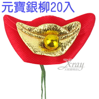 元寶銀柳飾品20入，春節/狗年/過年佈置/掛飾/吊飾/春聯，X射線【Z054839】