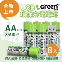 【GREENON】USB環保充電電池 3號充電電池-8入(鎳氫電池 適用無線滑鼠)