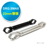 【魔力小舖】台灣製造 DRG.SMAX 機車專用 鋁合金拉桿/平衡桿(橫桿/強化桿)