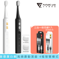 【Future Lab. 未來實驗室】音感潔白刷 IPX7全機防水高效潔齒(搭配三合一快充線)
