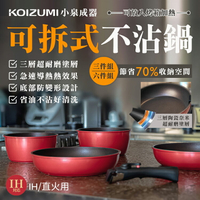 日本 KOIZUMI 可拆式不沾平底鍋 輕量鍋 防變形 美食 料理 不沾鍋 耐磨塗層 洗碗機 不易變形 廚房 多功能鍋