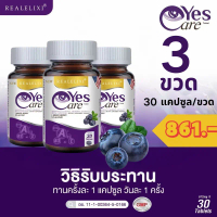 Real Elixir Yes Care บรรจุสารสกัดดอกดาวเรือง วิตามิน A, E, B1, B2, B3, B5, B6, B12 | 3 ขวด ราคาโปรโม