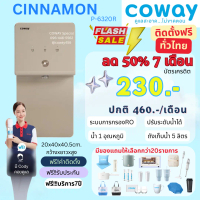 Coway เครื่องกรองน้ำ CINNAMON รุ่น P-6320R ระบบ RO 6 step กำจัดไวรัสและแบคทีเรีย 99.99% ติดตั้งฟรี เ