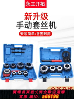 【台灣公司 可開發票】永工開拓手動套絲機鍍鋅水管暖氣管開牙神器手持消防管小型車絲器