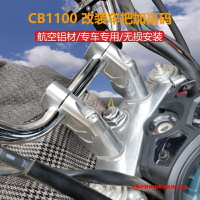 適用於本田CB1100RS EX CB1300改裝車把加高碼龍頭手把升高增高座