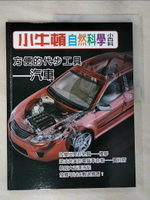 【書寶二手書T1／少年童書_EIW】小牛頓自然科學小百科 : 方便的代步工具-汽車_小牛頓科學教育有限公司編輯團隊編