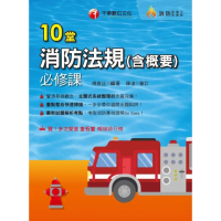 【momoBOOK】113年10堂消防法規 含概要 必修課 消防設備人員(電子書)
