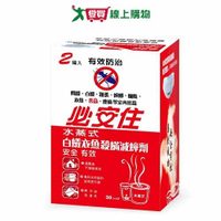 必安住水蒸式白蟻衣魚殺蹣滅蟑劑30gx2入【愛買】