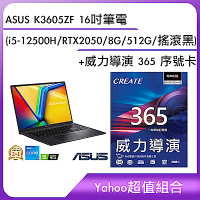 [超值組]ASUS K3605ZF 16吋筆電 (i5-12500H/RTX2050/8G/512G/搖滾黑)+威力導演 365 序號卡					