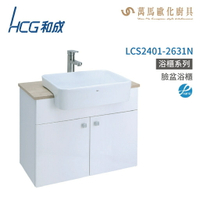 和成 HCG 浴櫃 臉盆浴櫃 龍頭 LCS2401-2631N  不含安裝