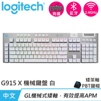 Logitech 羅技 G915 X 無線 RGB機械式遊戲鍵盤 觸感軸 白色原價6990【現省500】