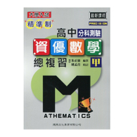 精準制高中分科測驗資優數學甲總複習
