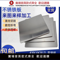 430導磁不銹鐵鋼板10CR17420J1/J2激光切割沖孔2/3CR13加工定制做【台灣公司 優質服務】