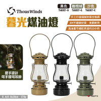 Thous Winds 暮光煤油燈 TW6007-B.G.K 黑色/橄欖綠/沙 手提燈 露營 悠遊戶外