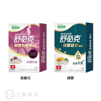 維維樂 舒必克 紫錐花/蜂膠 超涼喉片 20顆/盒 紫錐花  蜂膠 超涼喉片 防護升級 喉片 舒喉 公司貨【立赫藥局】