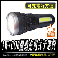 3W+COB側燈充電式手電筒｜18650｜充電手電筒｜照明｜COB｜防水｜