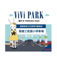 【ViVi PARK 停車場】高雄市三民區高雄三民國小停車場連續30日★無限次數進出停車★通行卡