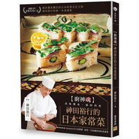 神田裕行的日本家常菜：【廚神魂】真味傳承、循時料理