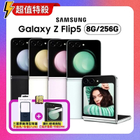 SAMSUNG Galaxy Z Flip5(8G/256G)5G摺疊機 (原廠保固精選福利品)【加碼贈雙豪禮】