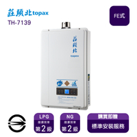 〈全省安裝〉莊頭北熱水器 TH-7139FE(NG1/FE式) 數位強制排氣式13L_天然