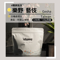 【順風咖啡】 咖啡豆｜單品咖啡豆｜阿里山樂野 藝伎 (精品咖啡/高海拔/中深焙/新鮮烘焙/100g)