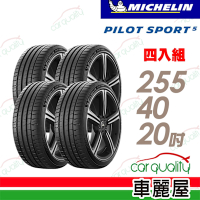【Michelin 米其林】PILOT SPORT 5清晰路感超長里程輪胎_255/40/20吋__四入組_送安裝+定位(車麗屋)
