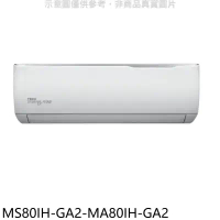 東元【MS80IH-GA2-MA80IH-GA2】變頻冷暖分離式冷氣(含標準安裝)