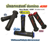 ปลอกแฮนด์ ปลอกมือ Domino A350 รุ่นใหม่ ปลายตุ้มCNC ผลิตจากยางเกรด A สำหรับมอเตอร์ไซค์ทุกรุ่น