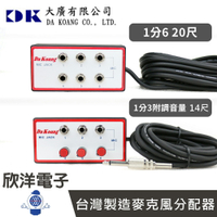 ※ 欣洋電子 ※ 大廣 台灣製造6.3mm麥克風分配器 1分3附調音量 14尺 (6564) / 1分6 20尺 (6563)