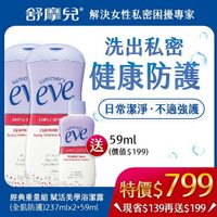 美生藥局｜【eve舒摩兒】經典重量組（賦活美學浴潔露 - 全肌防護 兩大送一小 237ml*2送59ml*1）