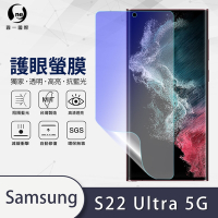 O-one護眼螢膜 Samsung三星 Galaxy S22 Ultra 5G 全膠螢幕保護貼 手機保護貼