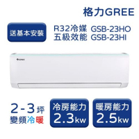 【家電速配 GREE 格力】GSB新時尚系列 2-3坪 變頻冷暖分離式冷氣 5級 GSB-23HO/GSB-23HI