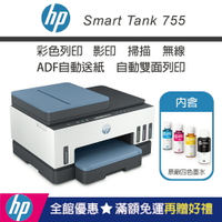 【加碼送肯德基蛋塔券/含四色墨水】HP Smart Tank 755 三合一多功能自動雙面無線連供印表機(28B72A)