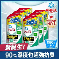 【日本 ARIEL 新誕生】超濃縮抗菌抗臭洗衣精補充包 1590g x6包 (室內晾衣型)